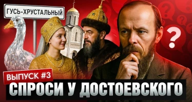 Спроси у Достоевского. Выпуск 3 | Царские конкурсы красоты | Тайна Гусь‑Хрустального | Столица Руси