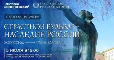 Экскурсия. Страстной бульвар - наследие России