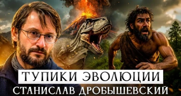 Тупики эволюции