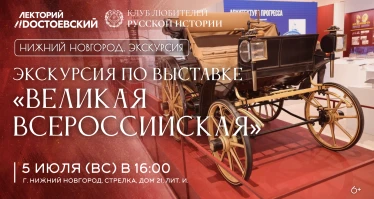 Экскурсия по  выставке «Великая Всероссийская»