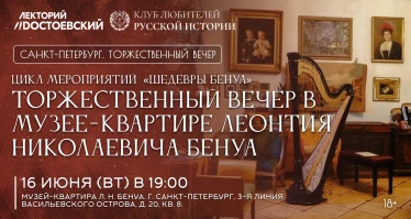 Торжественный вечер в музее-квартире Леонтия Николаевича Бенуа