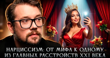 Нарциссизм: от мифа к одному из главных расстройств XXI века