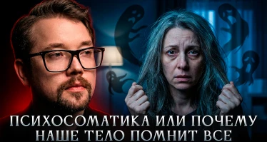 Психосоматика или почему наше тело помнит все