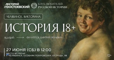 Интеллектуальная игра "История России 18+"