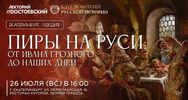 Пиры на Руси: от Ивана Грозного до наших дней