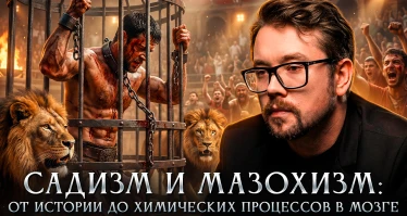 Садизм и мазохизм: от истории до химических процессов в мозге