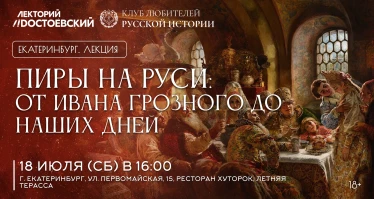 Пиры на Руси: от Ивана Грозного до наших дней