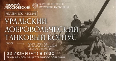 Лекция об Уральском добровольческом танковом корпусе