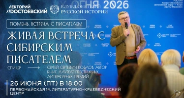 Живая встреча с сибирским писателем