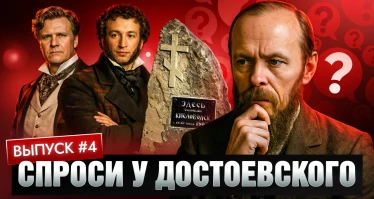 Спроси у Достоевского. Выпуск 4
