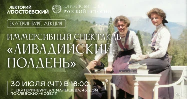 Иммерсивный спектакль «Ливадийский полдень»