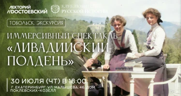 Иммерсивный спектакль «Ливадийский полдень»