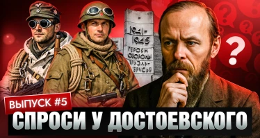 Спроси у Достоевского. Выпуск 5