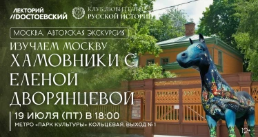 Изучаем Москву. Хамовники с Еленой Дворянцевой.