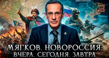 Новороссия: вчера, сегодня, завтра