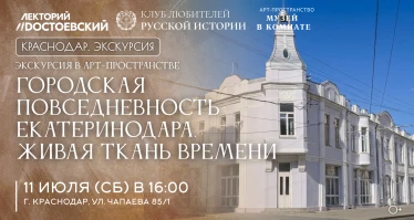 Экскурсия в Арт-пространстве. "Городская повседневность Екатеринодара. Живая ткань времени"