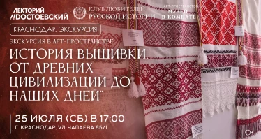 Экскурсия в Арт-пространстве. "История вышивки. От древних цивилизаций до наших дней"