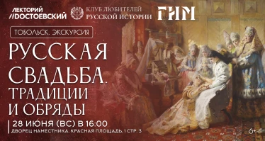 Экскурсия "Русская свадьба. Традиции и обряды"