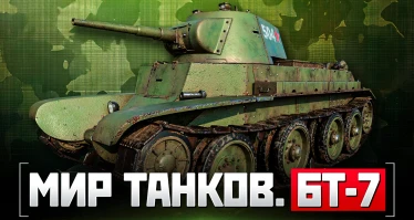 Мир танков. БТ-7