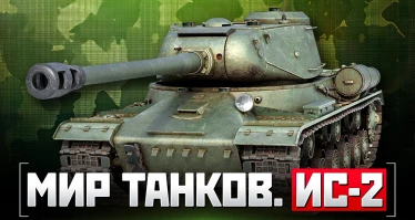 Мир танков. ИС-2