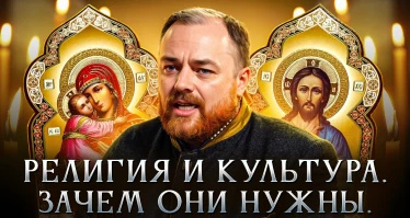 Религия и культура