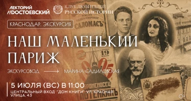 Экскурсия в Краснодаре "Наш маленький Париж"