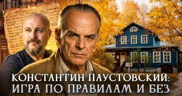 Константин Паустовский: игра по правилам и без