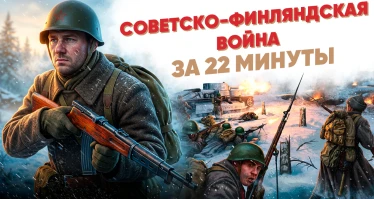 Советско-финляндская война за 22 минуты