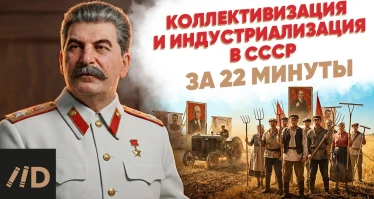Коллективизация и индустриализация в СССР за 22 минуты