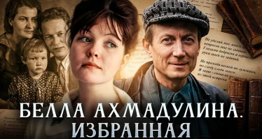 Белла Ахмадулина. Избранная