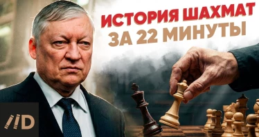 История шахмат за 22 минуты