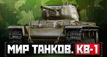 Мир танков. КВ-1