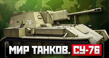 Мир танков. СУ-76
