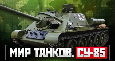 Мир танков. СУ-85