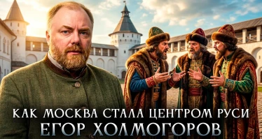 Как Москва стала центром Руси