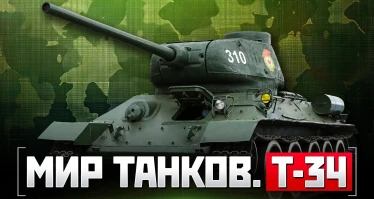 Мир танков. Т-34