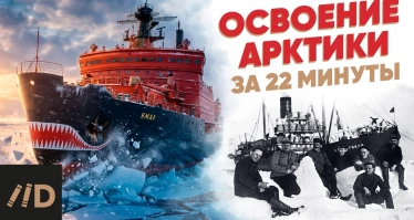Освоение Арктики за 22 минуты