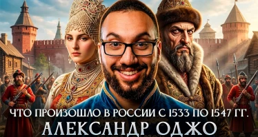 Что произошло в России с 1533 по 1547 гг.
