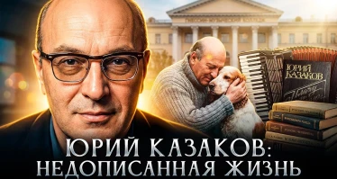 Юрий Казаков: недописанная жизнь