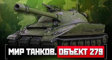Мир танков. Объект 279