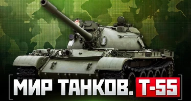 Мир танков. Т-55