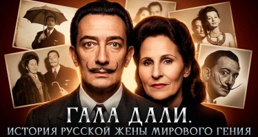 Гала Дали. История русской жены мирового гения