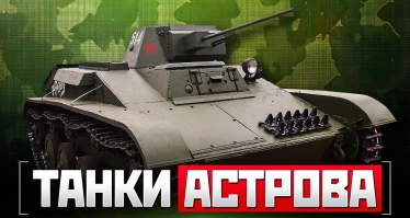 Мир танков. Танки Астрова