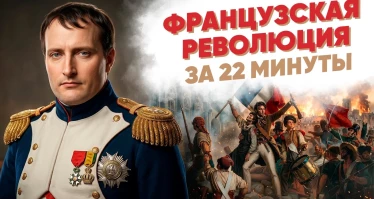 Французская революция за 22 минуты