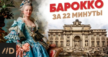 Барокко за 22 минуты