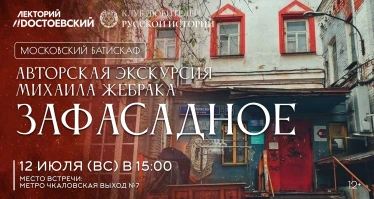 Зафасадное. Авторская экскурсия Михаила Жебрака