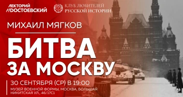 Битва за Москву
