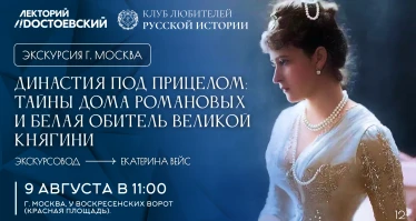 Экскурсия. Династия под прицелом: тайны дома Романовых и белая обитель Великой княгини