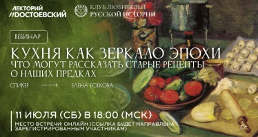 Кухня как зеркало эпохи: что могут рассказать старые рецепты о наших предках
