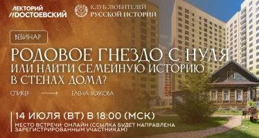 Как создать родовое гнездо с нуля или найти семейную историю в стенах дома